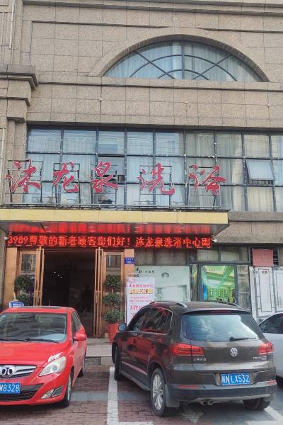 沈阳沐龙池洗浴地址沈阳沐龙池洗浴中心详细地址指南